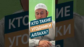 Кто такие угодники (аулия) Аллаха? || Ильшат абу Сальман