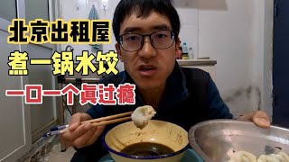 31岁小伙工作没找到饭量却很大，北京出租屋煮一锅水饺不够我吃