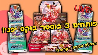 לייב | פותחים 3 בוסטר בוקס יפני! קלפי פוקימון ופרטים על הגרלה ענקית בקרוב