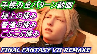 【FF7リメイク】「手揉み屋」全パターン・クラウド全リアクションまとめ動画