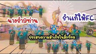 รำแก้บนให้ FC ประสบความสำเร็จ ในสิ่งที่ขอพรไว้