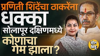 सोलापूर दक्षिणमध्ये ठाकरेंचे उमेदवार सोडून Praniti Shinde यांचा अपक्षाला पाठींबा,कोणाला फटका बसणार ?