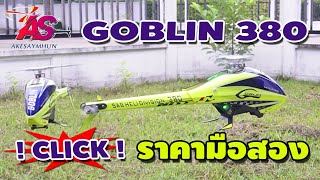 GOBLIN 380 : เฮลิคอปเตอร์มือสองสภาพดี ราคาไม่แรง สนใจสอบถามได้นะครับ