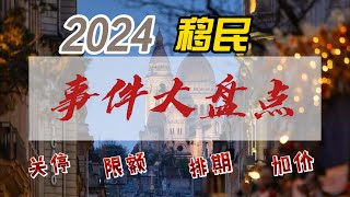 2024移民大盤點｜漲價｜關停｜限額｜排期