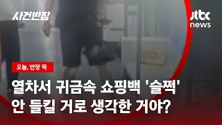 CCTV가 다 보고 있어요! 쇼핑백 훔치더니 '자연스러운 척' / JTBC 사건반장