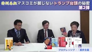 【10月29日配信】特別番組「マスコミが報じないトランプ台頭の秘密　第2弾」江崎道朗・宮脇淳子・倉山満【チャンネルくらら】