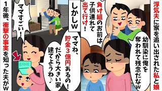 浮気夫と幼馴染に家を追い出された私と娘「負け組は出て行けw」→仕方なく密かに貯めていた貯金で大豪邸を購入して暮らしていたら...w【2ch修羅場スレ・ゆっくり解説】【総集編】