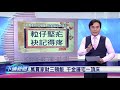 【下晡新聞精選】20200131 解文說字