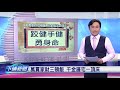 【下晡新聞精選】20200131 解文說字