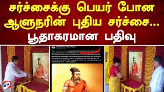 சர்ச்சைக்கு பெயர் போன ஆளுநரின் புதிய சர்ச்சை... பூதாகரமான பதிவு