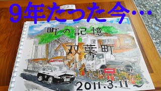 町の記憶双葉町【双葉駅】