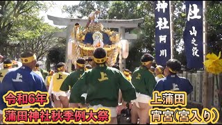 令和６年 蒲田神社秋季例大祭 上蒲田（宵宮 宮入）#播州 #姫路 #秋祭り #蒲田神社 #上蒲田 #宵宮 #宮入