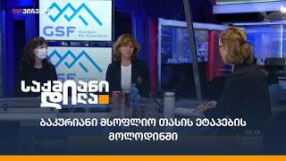 ბაკურიანი მსოფლიო თასის ეტაპების მოლოდინში