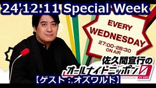 24'12.11「佐久間宣行のオールナイトニッポン0(ZERO)」Special Week(ゲスト：オズワルド)