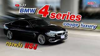 รีวิว BMW 430i โฉม coupe ราคาไม่ถึง2ล้าน ขับโคตรดี เครื่องอย่างแรง - เบนซิน 2,000cc Turbo I บีเอ็ม