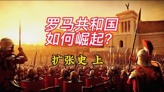 罗马共和国是如何崛起的？它历经了哪些战争？｜古罗马的扩张史｜罗马文明，古罗马历史｜萨莫奈人战争