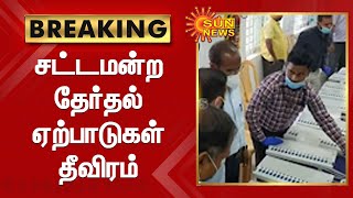 சட்டமன்ற தேர்தல் ஏற்பாடுகள் குறித்து டிச.21, 22 தேதிகளில்  ஆலோசனை|TN  Assembly election 2021|SunNews