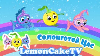 СОЛОНГОТОЙ ЦАС | ХҮҮХДИЙН ДУУ | LemonCakeTV