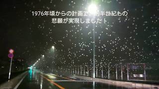 ㊗️東西連絡道路開通 米軍所沢通信基地