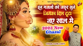 जिनका दिल टूटा हो इन ग़ज़लों को जरूरर सुने | 2023 Tahir Chishti New Ghazal | Nonstop Sad Gahzal 2023