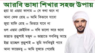 ভাষা শিখুন আরবি। আরবি ভাষা শিখুন খুব সহজে গুরুত্বপূর্ণ শব্দ গুলো নতুনদের জন্য arabic_to_bangla