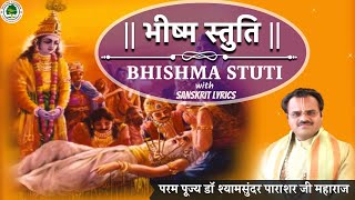 भीष्म स्तुति || Bhishma Stuti || Dr Shyamsundar Parashar Ji Maharaj || Bhagwat Kalpadrum