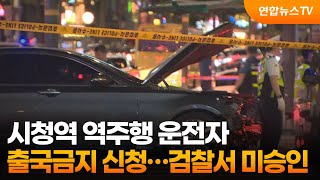 시청역 역주행 운전자 출국금지 신청…검찰서 미승인 / 연합뉴스TV (YonhapnewsTV)