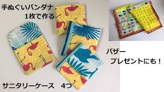 DIY セリア 手ぬぐいバンダナ1枚でサニタリーポーチが４つ、おすそ分けにも small pouch 4 in one bandana origami sew