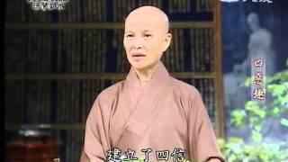 20120330《靜思晨語。法譬如水》立四信業(二)