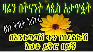 Ethiopia:የእንቁጣጣሽ ልዩ ዝግጅት/ዛሬን በትናንት ላጲስ አታጥፏት/ለነገ ትዝታ እናኑር/ከእህቴ ጋር አስታርቁኝ/2013 Ethiopian new year!