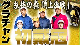 2024年 頂上決戦グランドチャンピオン大会／糸井の森パークゴルフ（苫小牧市）