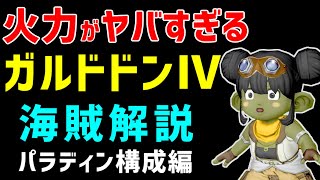 【ドラクエ10】海賊の火力がヤバすぎる！ガルドドンⅣ パラディン構成　海賊の準備、立ち回りを解説！【剛獣鬼ガルドドン４】