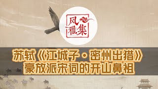 【风雅集】苏轼《江城子•密州出猎》豪放派宋词的开山鼻祖