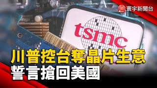 川普再控「台灣奪晶片生意」 誓言搶回美國｜#寰宇新聞 @globalnewstw