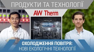 Кондиціонування повітря: нові технології