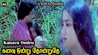 கனவு ஒன்று தோன்றுதே இதை யாரோடு சொல்ல | Kanavu Ondru | Love Song |  S. Janaki