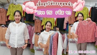 เสื้อลูกไม้กระดุมหน้าแบบสวยI เสื้อลูกไม้พิ้งค์บูติค Pink Boutique