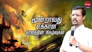 மூன்றாவது எக்காள காலத்தின் நிகழ்வுகள் | Prophet Vincent Selvakumar | Sathiyamgospel | 7 Jun 23