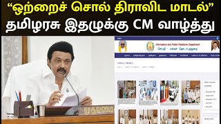 ஓராண்டில் 60% தேர்தல் வாக்குறுதிகளை நிறைவேற்றியுள்ளோம்! | CM Stalin | DMK  | Tamilarasu