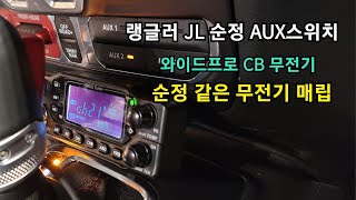 LNT 랭글러 JL CB 무전기 순정AUX 전원 매립장착