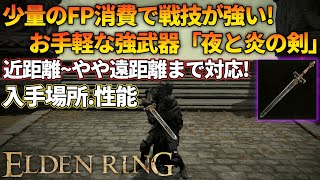 【エルデンリング】攻撃範囲と火力に優れた戦技付き武器「夜と炎の剣」入手場所と性能ご紹介