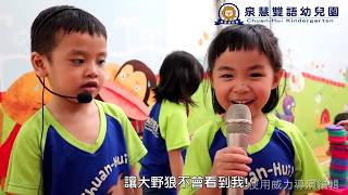 2019泉慧幼兒園畢業典禮  - 三隻小豬採訪