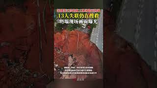 现场画面曝光！深圳深江铁路施工现场路面坍塌，13人失联仍在搜救！