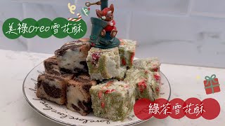 👩🏻‍🍳Green Tea Snowflake Crisps and Oreo Snowflake Crisps | 綠茶雪花酥和Oreo雪花酥