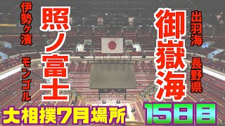 照ノ富士、復活優勝！ / 照ノ富士-御嶽海/大相撲2020年7月場所15日目