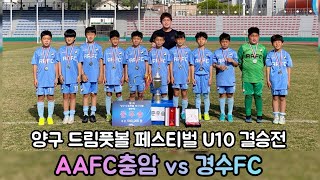 [22.04.24 양구 드림풋볼 U10 결승전] AAFC충암 vs 경수FC