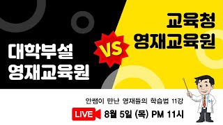 [안쌤 라방]    안쌤이 만난 영재들의 학습법 11강 | 대학부설 영재교육원 vs 교육청 영재교육원 | 안쌤 영재교육연구소