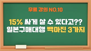 일본구매대행 무료 강의 | 10강: 일본구매대행 빽마진 3가지