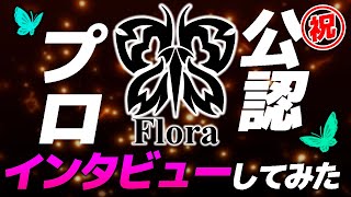 【荒野行動】荒野行動公認プロとなったFloraメンバーにインタビューしてみた