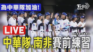 【LIVE】WBC資格賽／中華隊對戰南非 賽前練習搶先看